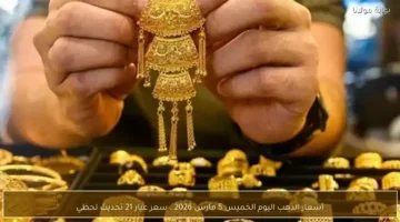 تطورات أسعار الذهب لعيار 21 خلال تعاملات الخميس 5 مارس في الأسواق